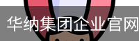 华纳集团企业官网